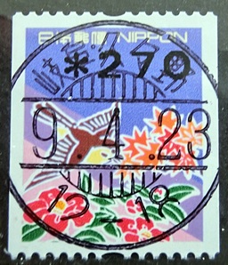 額面印字コイル切手270円の平成9年櫛型印 | ポストスタンプブログ