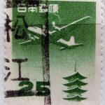 五重塔航空25円タテ書ローラー印松江局