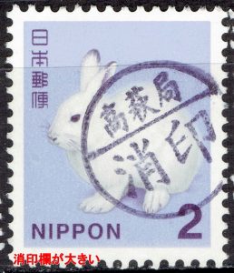 平成切手エゾユキウサギ２円の消印部が大きい消印もれ印（高萩局）