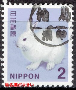 平成切手エゾユキウサギ２円の局名が大きい消印もれ印（柏局）