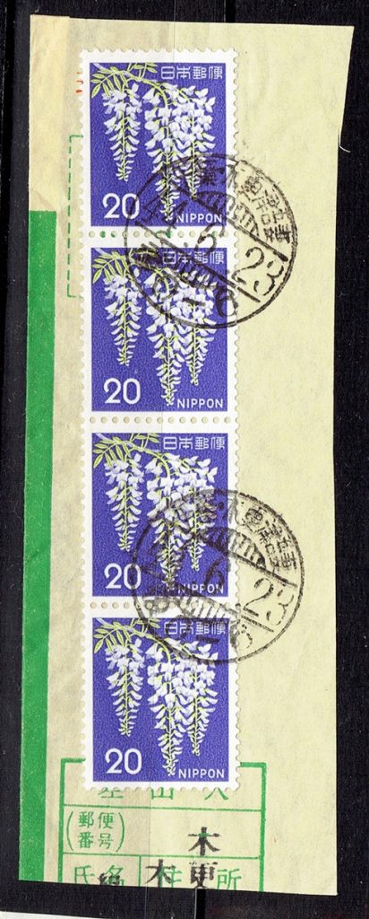 旧フジ20円4連の櫛型印（現金書留貼りオンピース） | ポストスタンプブログ